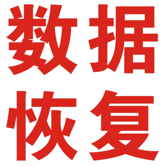 蘭州硬盤數(shù)據(jù)恢復