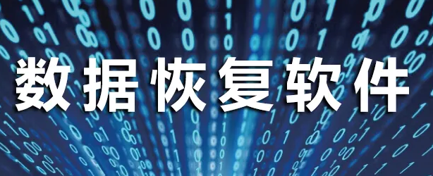 蘭州數(shù)據(jù)恢復(fù)