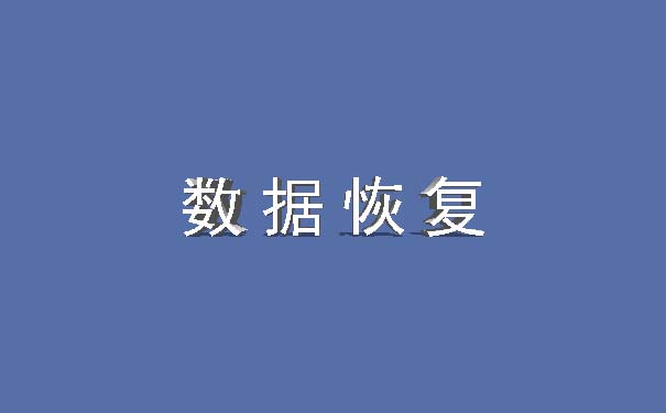 蘭州數(shù)據(jù)恢復(fù)