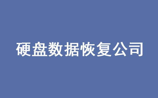 硬盤數(shù)據(jù)恢復(fù)公司