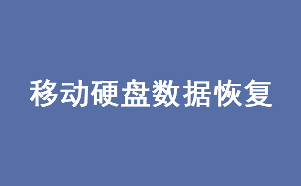 蘭州移動硬盤數(shù)據(jù)恢復(fù)