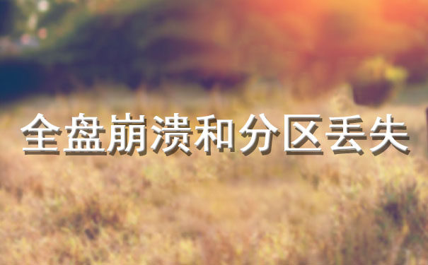 蘭州開盤全盤崩潰和分區(qū)丟失.jpg