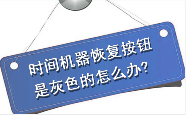 時間機(jī)器恢復(fù)按鈕是灰色的怎么辦？.jpg
