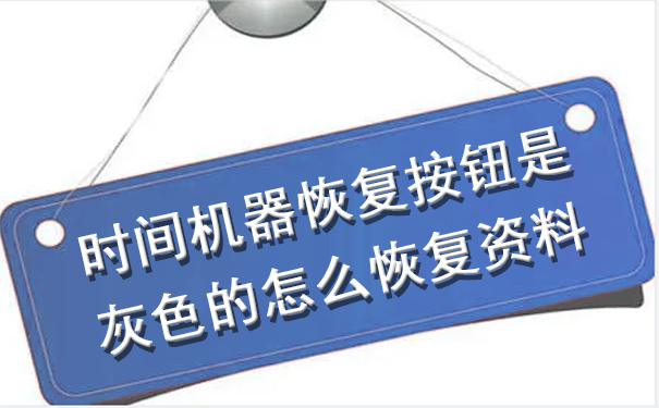 時間機器恢復(fù)按鈕是灰色的怎么恢復(fù)資料