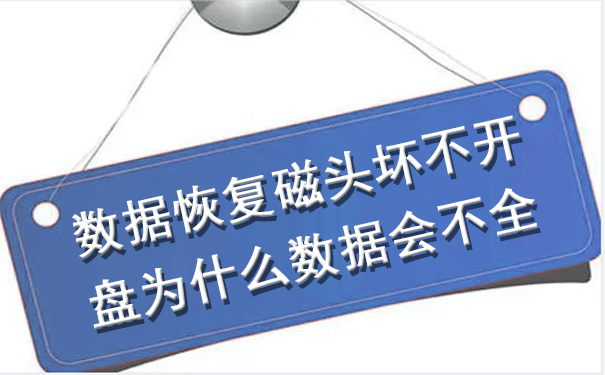 蘭州數(shù)據(jù)恢復(fù)，磁頭壞不開(kāi)盤(pán)為什么數(shù)據(jù)會(huì)不全.jpg
