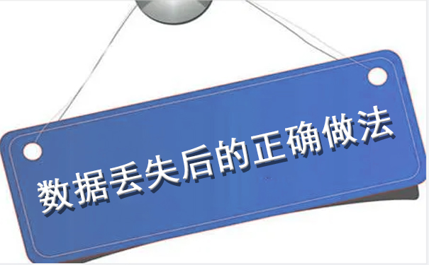 數(shù)據(jù)丟失后的正確做法.jpg