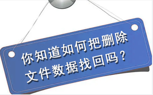 如何把刪除文件數(shù)據(jù)找回.jpg