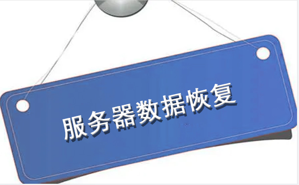 蘭州服務(wù)器數(shù)據(jù)恢復(fù).jpg