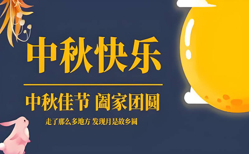 【中秋佳節(jié)，數(shù)據(jù)無(wú)憂(yōu)】——鵬展電子科技提前祝您中秋快樂(lè)