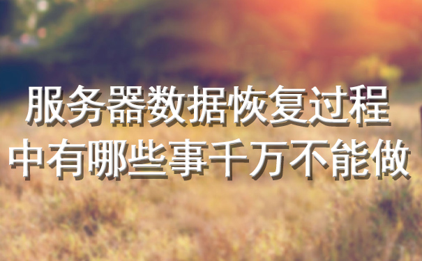 服務(wù)器數(shù)據(jù)恢復(fù)過程中有哪些事千萬不能做.jpg