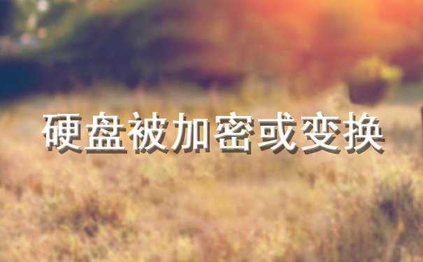 硬盤被加密或變換.jpg