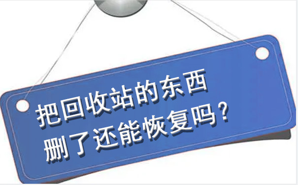 把回收站的東西刪了還能恢復(fù)嗎？這篇文章告訴你答案.jpg