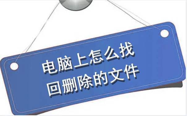 數(shù)據(jù)恢復(fù)方法——電腦上怎么找回刪除的文件.jpg