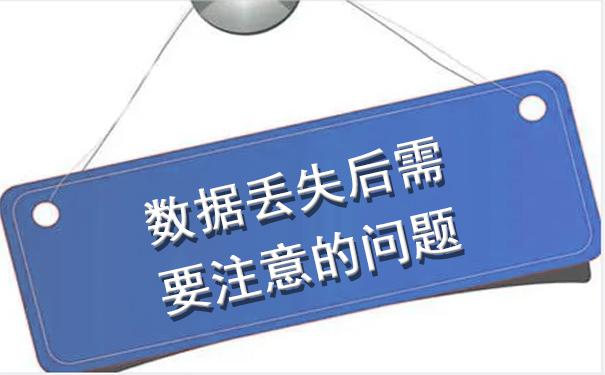 數(shù)據(jù)丟失后需要注意的問題.jpg