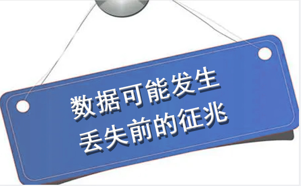 數(shù)據(jù)可能發(fā)生丟失前的征兆.jpg
