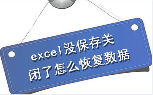 求高人指教！excel沒保存關(guān)閉了怎么恢復(fù)數(shù)據(jù).jpg