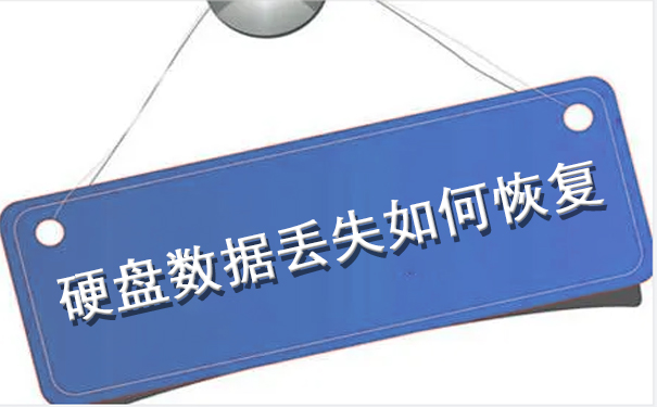 甘肅硬盤數(shù)據(jù)丟失如何恢復(fù).jpg
