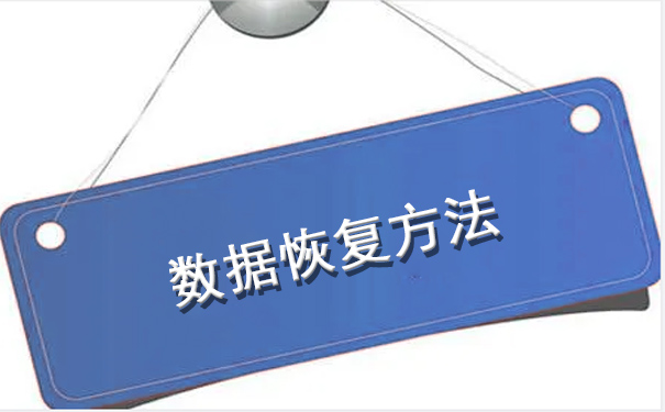 甘肅數(shù)據(jù)恢復(fù)方法.jpg